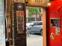 -釜山火炉·海鲜烤肉(紫藤路店)