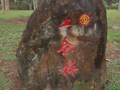 -白沙门生态公园