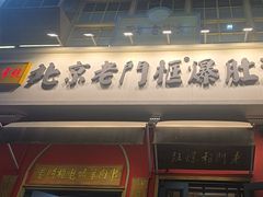 -北京老门框爆肚涮肉馆(凤城六路店)