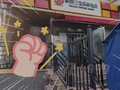 门面-新侨三宝乐面包店(崇文门店)