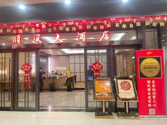 -金时代顺风大酒店(临港百联店)