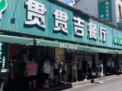 -贯贯吉·清真餐厅(浙江中路店)