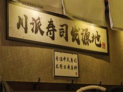 -昊·来了寿司(泡桐树店)