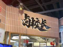 -卤校长重庆火锅(恒隆广场店)