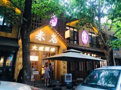 门面-米店·云南菜(南门店)