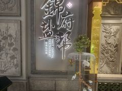 -锦府盐帮·侯宅(五棵松万达店)