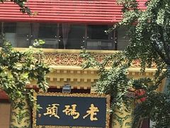 门面-老码头火锅(骡马市店)