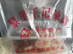 -黎里王记辣脚(黎里总店)