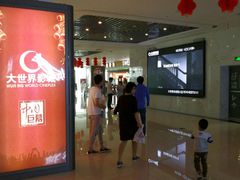 -大世界影城(无锡江南大悦城IMAX激光店)