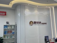 -唐牙科(顺心店)