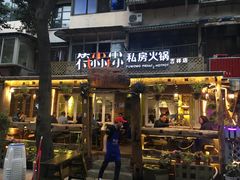 -符淼淼火锅(宽窄巷子店)