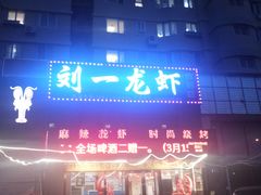 -刘一龙虾(数码路店)