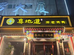 -真地道京味府·鲜橙烤鸭·北京菜(朝外大街东大桥店)
