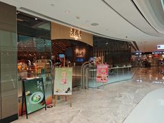 -老鼎丰糕点铺子(国贸商城店)