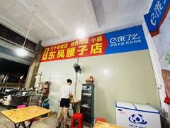 -东凤老字号腰子店