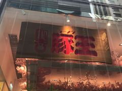 门面-豚王拉面(铜锣湾店 )