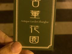 -古董花园(思南路42弄小区店)