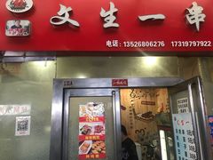 门面-岳文生烧烤