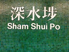 -添好运点心专门店(深水埗店)