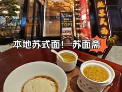 -苏州老字号·苏面斋·秃黄油·三虾面苏式面馆