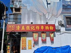-张记炸串肠粉