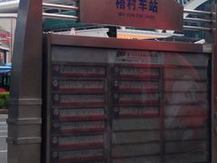 -梧村长途汽车站