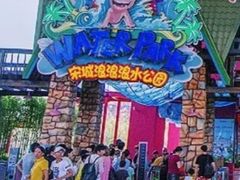 -杭州浪浪浪水公园