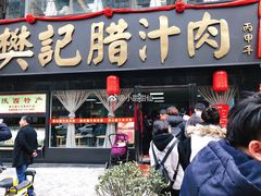 门面-樊记腊汁肉(竹笆市总店)