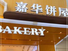 门面-嘉华鲜花饼(南屏旗舰店)
