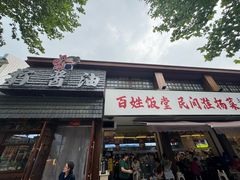 -打酱油·非遗淮扬菜(瘦西湖梅岭店)