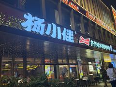 -杨小佳·齐齐哈尔烤肉·烤串(广州店)