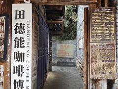 -田德能咖啡博物馆