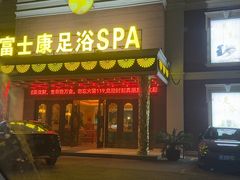 -富士康足浴休闲会所(锦华苑店)