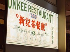 -香港新曜记茶餐厅(星耀城店)