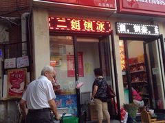 iphone_upload_pic-二姐刨冰