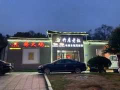 -潭州老友灶台鸡·竹屋老灶(光明E城店)