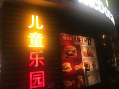 门面-麦当劳(无锡永乐店)