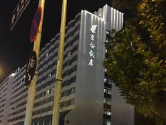 -北京京伦饭店