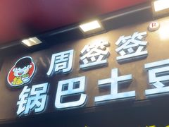 -周签签锅巴土豆(建设路总店)