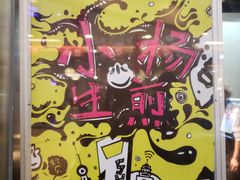 -小杨生煎(香港名都店)