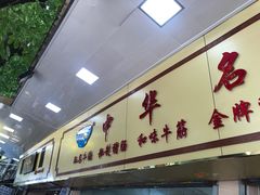 门面-珍珍小食店(西华路店)