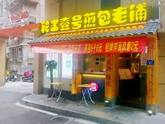 门面-老巷口川味火锅