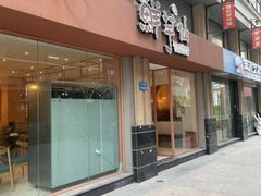 -鲜芋仙(中山路店)
