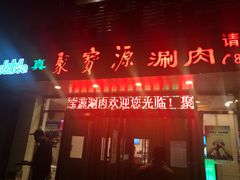 门面-牛街·马辈儿涮肉(牛街二店)