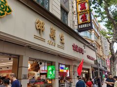 -邵万生食品公司(南京东路店)