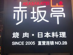 门面-赤坂亭M9和牛烧肉·日料398放题(万达店)