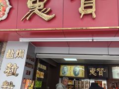 -惠赞老饼家(逢源商业街店)