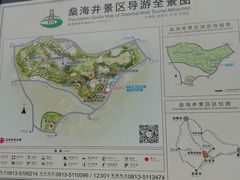 -燊海井