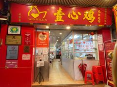 门面-文记壹心鸡(宝华路店)