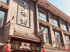 门面-高玛纳驴肉火烧(河间总店)